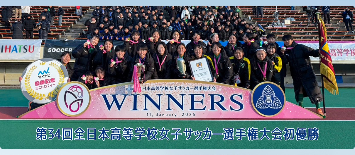 제34회 전일본고등학교 여자축구선수권대회 우승